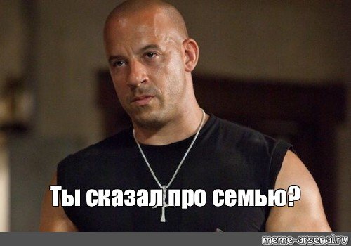 Доминик Торетто ты сказал семья