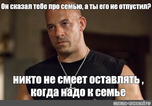 Вин дизель семья Форсаж Мем