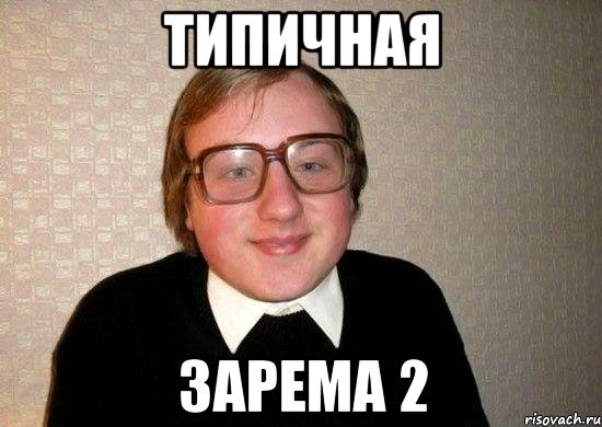 Мемы с именем Зарема