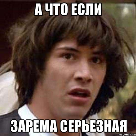 Серьезно Мем