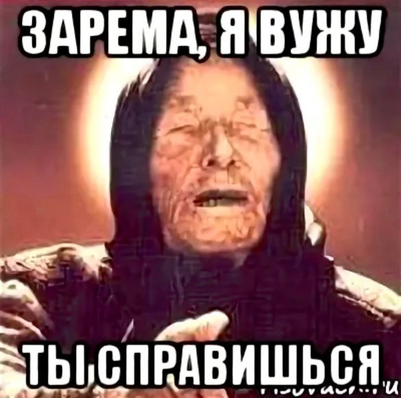 Мемы с именем Зарема
