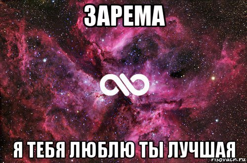 Люблю тебя Зарема