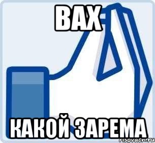 Вах Восклицание