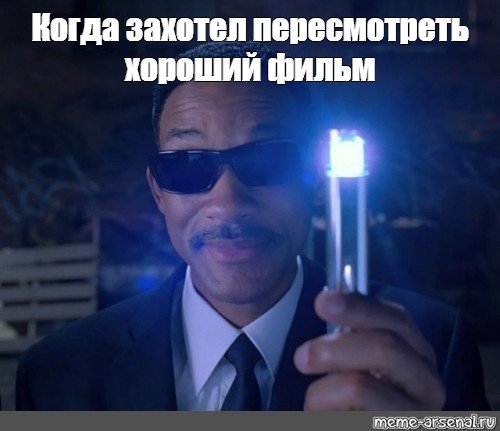 Стиратель памяти люди в черном Мем