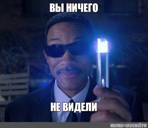 Вы ничего не видели Мем