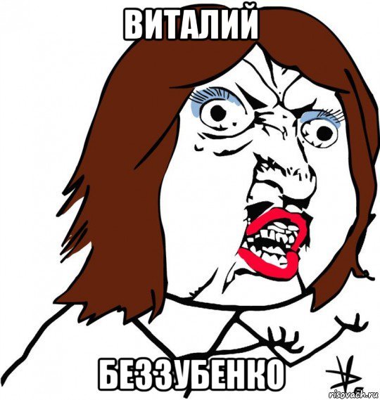 Виталий мемы