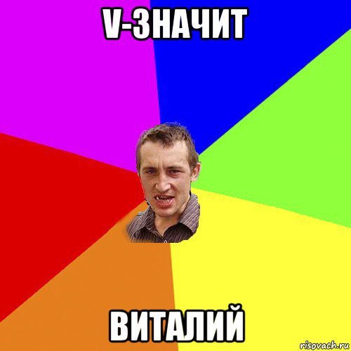 Виталя лох