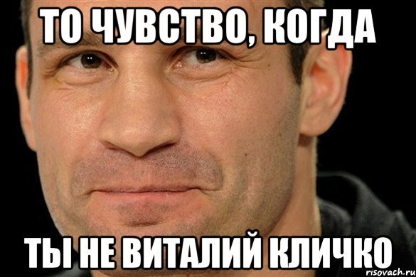 Ты не ты когда не ты Кличко