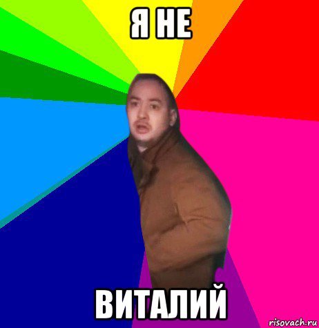 Мем про Виталия