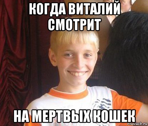 Шутки про Виталика