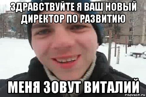 Меня зовут Виталик