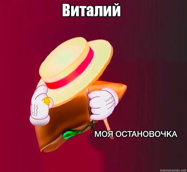 Моя остановочка Мем
