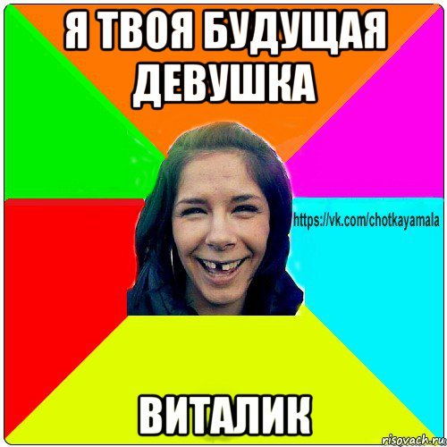 Мем про Виталю