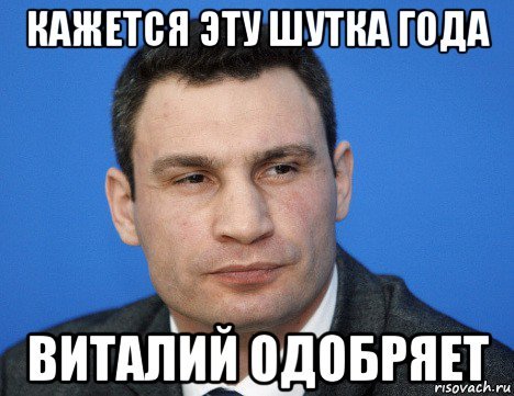 Шутка года