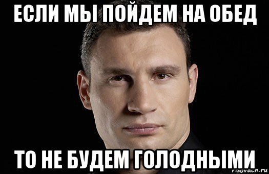 Пошли на обед