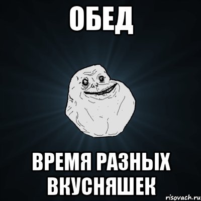 Обедают Мем