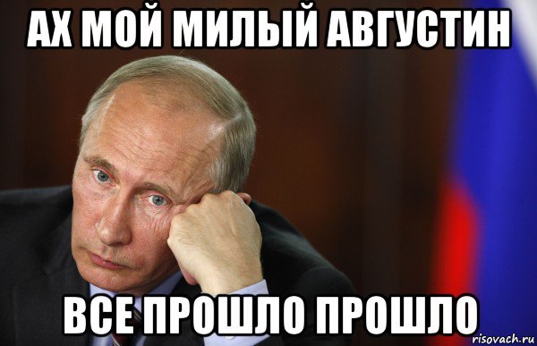 Милый Августин Мем Леонтьев
