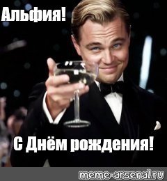 С днём рождения Альфия