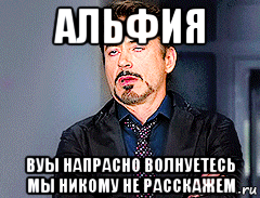 Шутки про Альфию