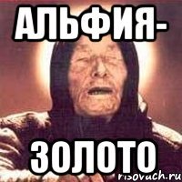 Шутки про Альфию