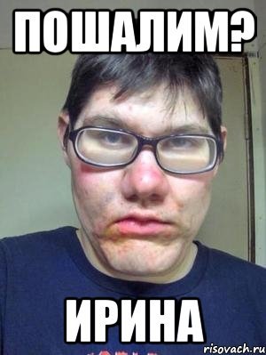 Ирина Мем