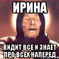 Мемы про Ирину