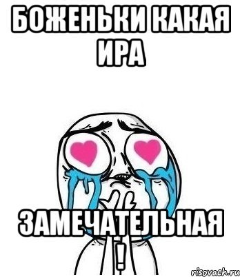 Мем про Иру