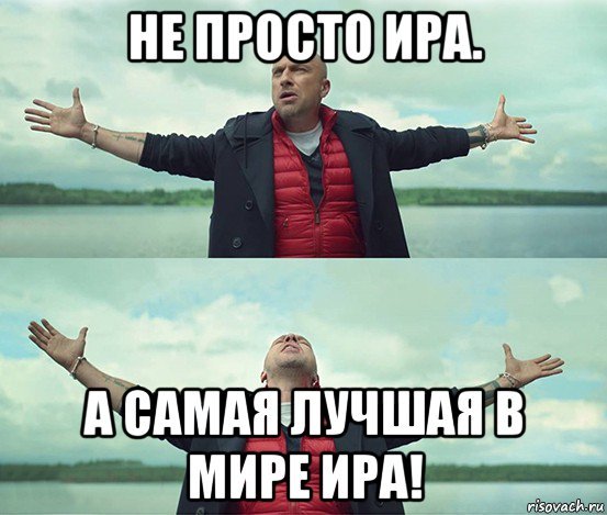 Мемы про Ирину