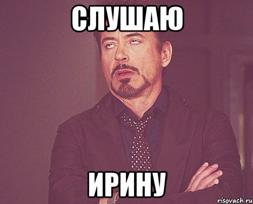 Ирина Мем