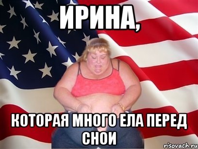 Ирина Мем