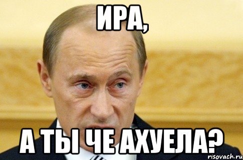 Мемы про Иришку