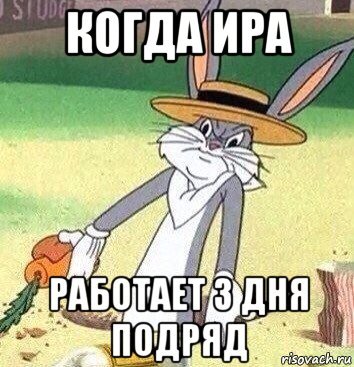Ира Ирина Мем