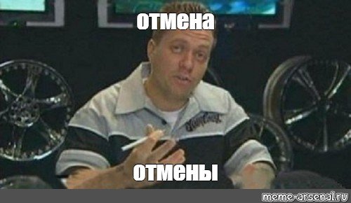 Отмена Отмена Мем