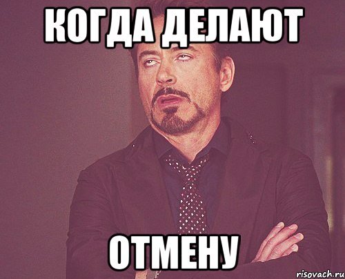 Когда встреча отменилась Мем