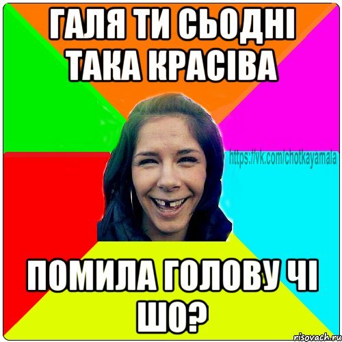 Злая Галя