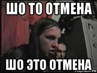 Мемы про отмену
