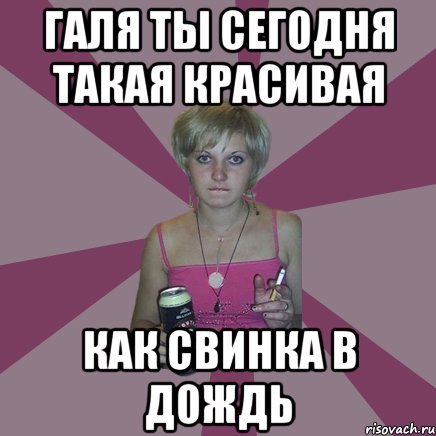 Галя Мем