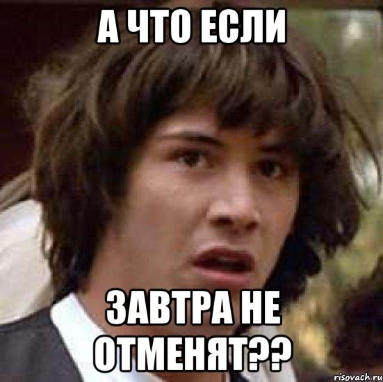 Мемы а что если