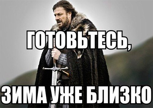 Зима близко