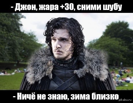 Зима близко игра престолов Джон Сноу