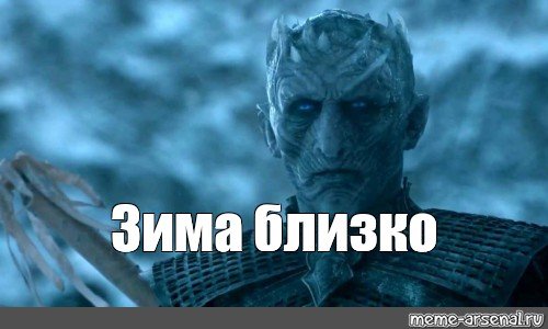 Зима близко игра престолов ходоки