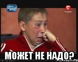 Можно не надо Мем