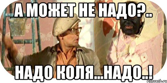 Надо Коля надо