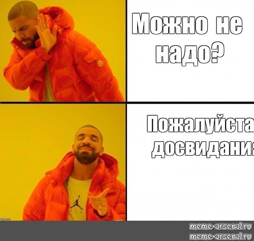 Мемы можно ненадо