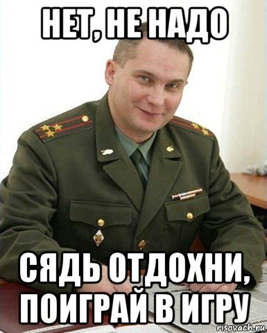 Мем Военком Отдохни