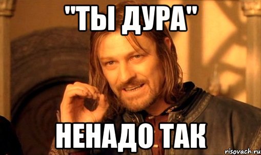 Ты тупая тварь