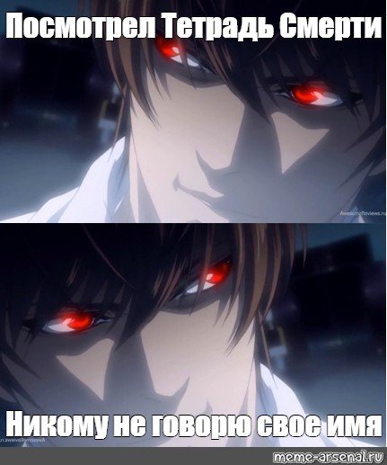 Тетрадь смерти Мем