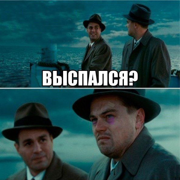 Мемы про недосып