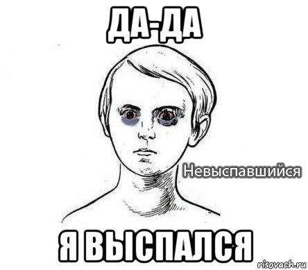 Невыспавшийся Мем