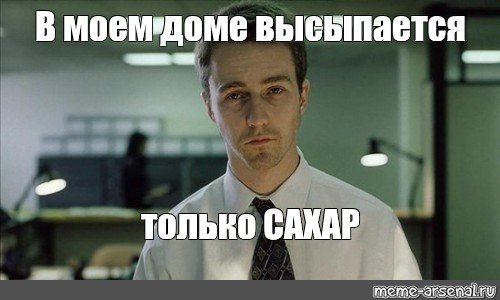 В Моем доме высыпается только сахар